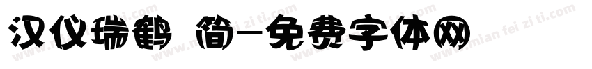 汉仪瑞鹤 简字体转换